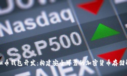 山寨虚拟币钱包开发：构建安全可靠的加密货币存储解决方案
