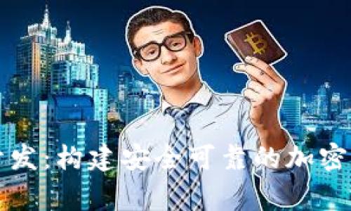 山寨虚拟币钱包开发：构建安全可靠的加密货币存储解决方案
