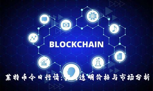 莱特币今日行情：实时透明价格与市场分析