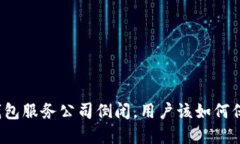 比特币钱包服务公司倒闭