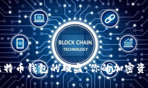 选择适合比特币钱包的硬盘：你的加密资产保护指南