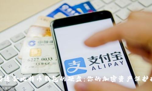 选择适合比特币钱包的硬盘：你的加密资产保护指南