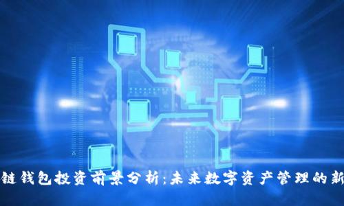 区块链钱包投资前景分析：未来数字资产管理的新机遇