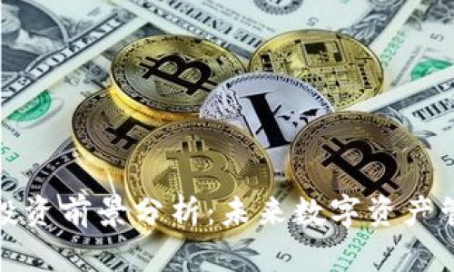 区块链钱包投资前景分析：未来数字资产管理的新机遇