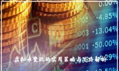虚拟币变现的实用策略与