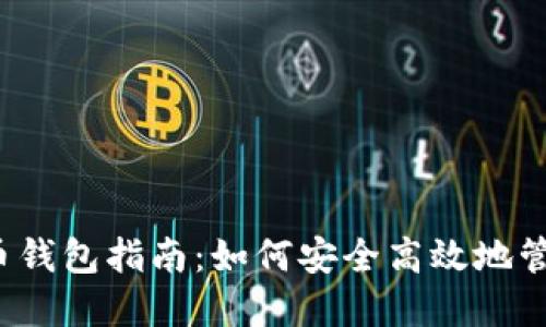 2024年数字货币钱包指南：如何安全高效地管理你的加密资产
