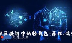 深入了解区块链中的轻钱
