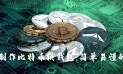 如何制作比特币纸钱包：