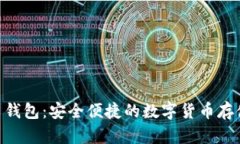 NFC比特币钱包：安全便捷