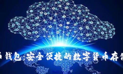 NFC比特币钱包：安全便捷的数字货币存储解决方案
