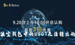 如何解决波宝钱包中的U
