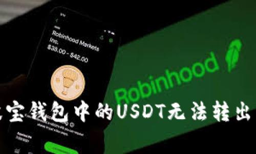 如何解决波宝钱包中的USDT无法转出的常见问题