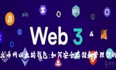 全面解析火币网以太坊钱