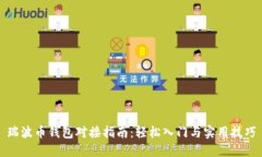 瑞波币钱包对接指南：轻