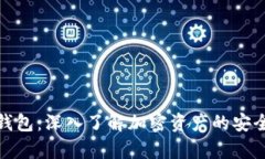 加密货币钱包：深入了解