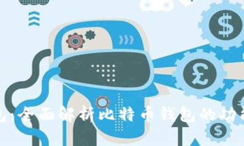 火币钱包：全面解析比特币钱包的功能与优势