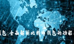 火币钱包：全面解析比特