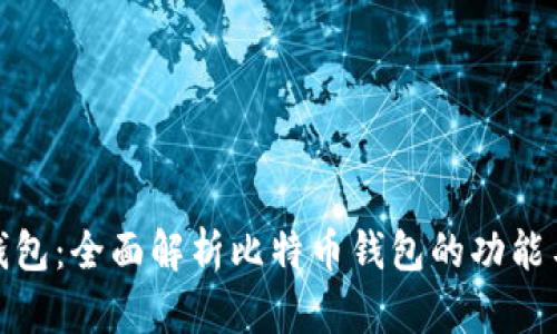 火币钱包：全面解析比特币钱包的功能与优势