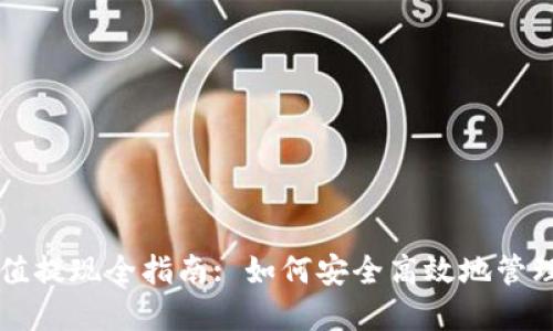 比特币钱包充值提现全指南: 如何安全高效地管理你的数字资产
