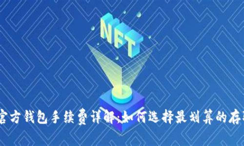 USDT官方钱包手续费详解：如何选择最划算的存取方式