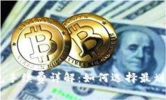 USDT官方钱包手续费详解：