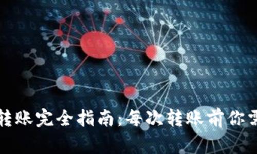 比特币钱包转账完全指南：每次转账前你需要知道的事