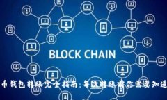比特币钱包转账完全指南