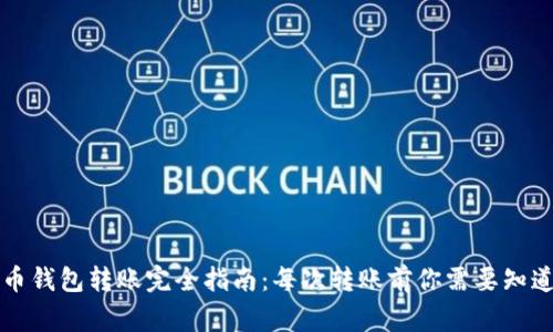 比特币钱包转账完全指南：每次转账前你需要知道的事