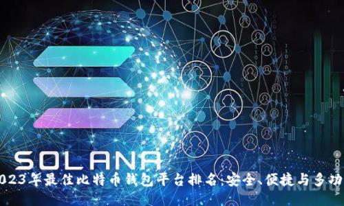 2023年最佳比特币钱包平台排名：安全、便捷与多功能