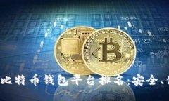 2023年最佳比特币钱包平台