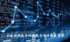 以太坊钱包币的提现方式