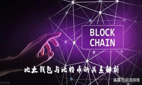 比太钱包与比特币的关系解析