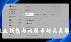 比太钱包与比特币的关系