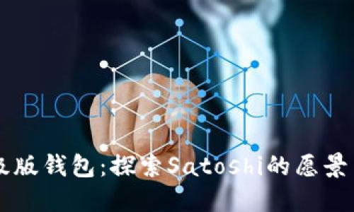 比特币升级版钱包：探索Satoshi的愿景与未来潜力
