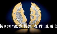 全面解析USDT数字钱包：选