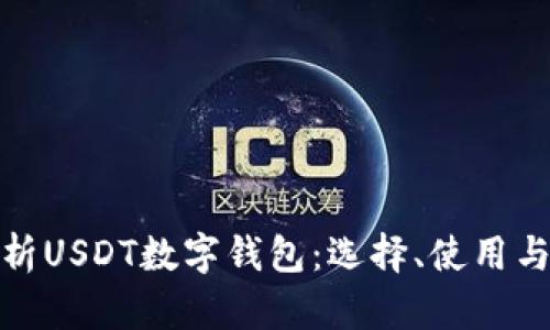 全面解析USDT数字钱包：选择、使用与安全性