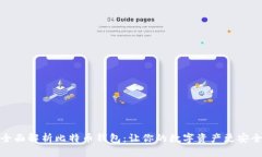 全面解析比特币钱包：让