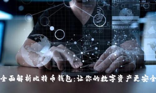 全面解析比特币钱包：让你的数字资产更安全