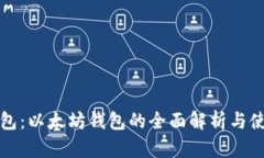 火币钱包：以太坊钱包的