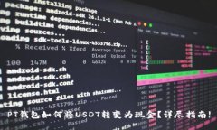PT钱包如何将USDT转变为现