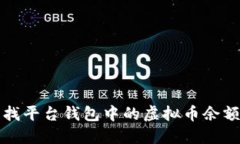 如何快速查找平台钱包中