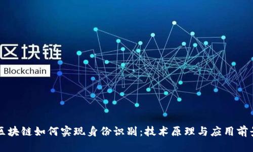 区块链如何实现身份识别：技术原理与应用前景