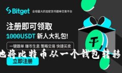 优质如何安全地将比特币