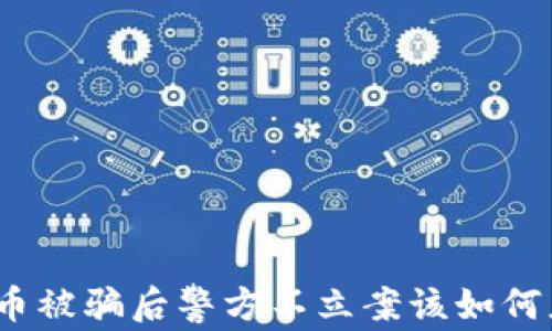 
数字币被骗后警方不立案该如何应对？