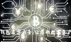 区块链钱包名字大全：让