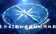 交易所的Web3钱包是什么？