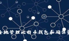 如何安全地管理比特币钱
