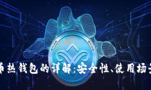 ### 比特币热钱包的详解：安全性、使用场景与风险评估