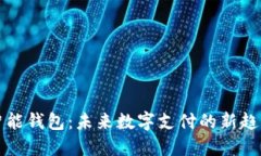 智能钱包：未来数字支付