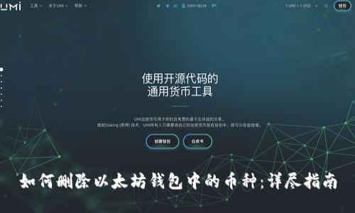 如何删除以太坊钱包中的币种：详尽指南